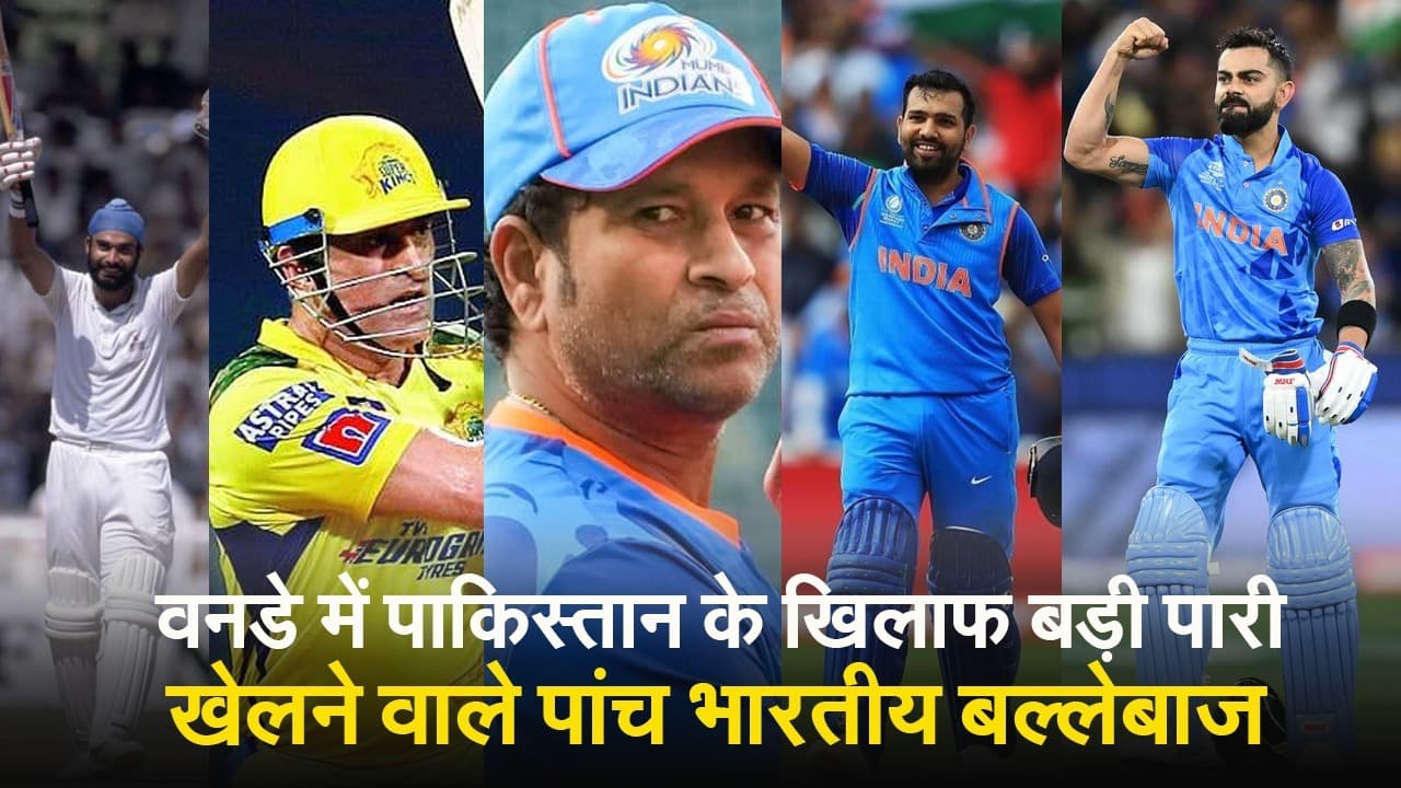 India vs Pakistan: इन 5 भारतीय बल्लेबाजों ने पाकिस्तान के खिलाफ मचाया है धमाल