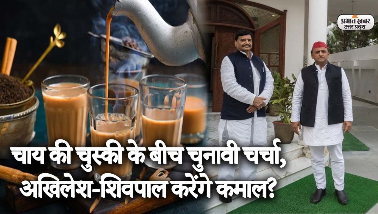 UP Election 2022: चाय की चुस्की के बीच चुनावी चर्चा, यूपी में अखिलेश चाचा शिवपाल के साथ करेंगे कमाल?