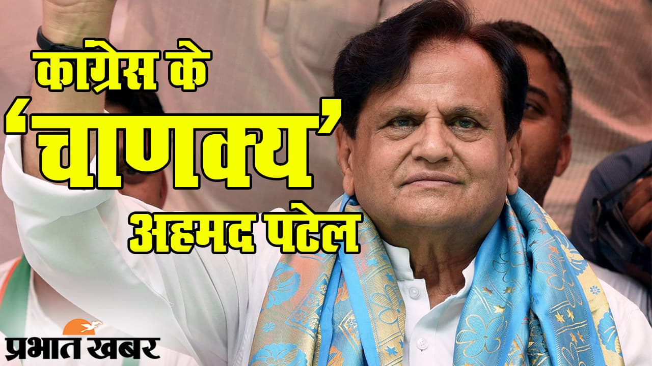 ‘चाणक्य’ अहमद पटेल: कांग्रेस के कद्दावर नेता का निधन, राजनेताओं ने जताया दुख