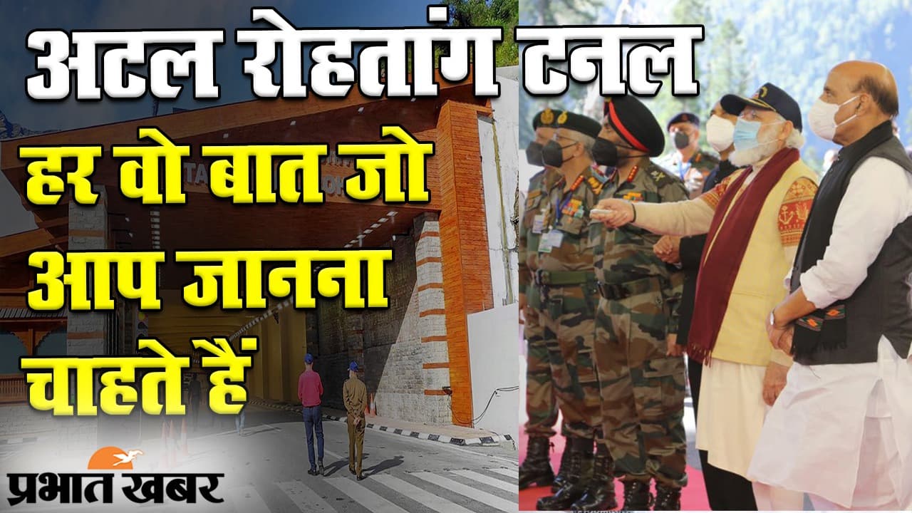 अटल रोहतांग टनल: हर वो बात जो आप जानना चाहते हैं