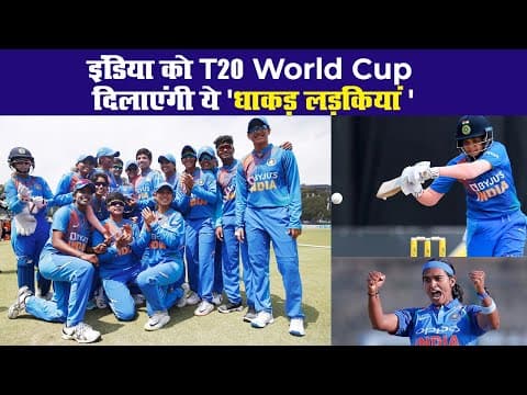 इंडिया को T20 वर्ल्ड कप 2020 दिलाएंगी ये ‘धाकड़ लड़कियां