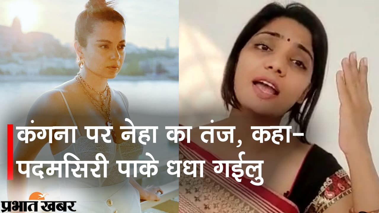 बिहार में पूर्व विधायक ने कंगना पर किया  मुकदमा, भोजपुरी गायिका नेहा ने भी कसा तंज