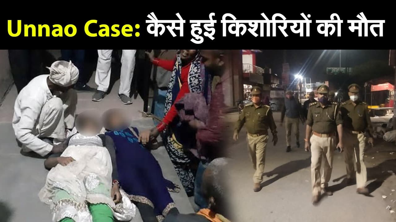 Unnao Case: यूपी के उन्नाव में खेत से दो दलित लड़कियों का शव बरामद, एक स्थिति नाजुक, विपक्ष ने सरकार को घेरा