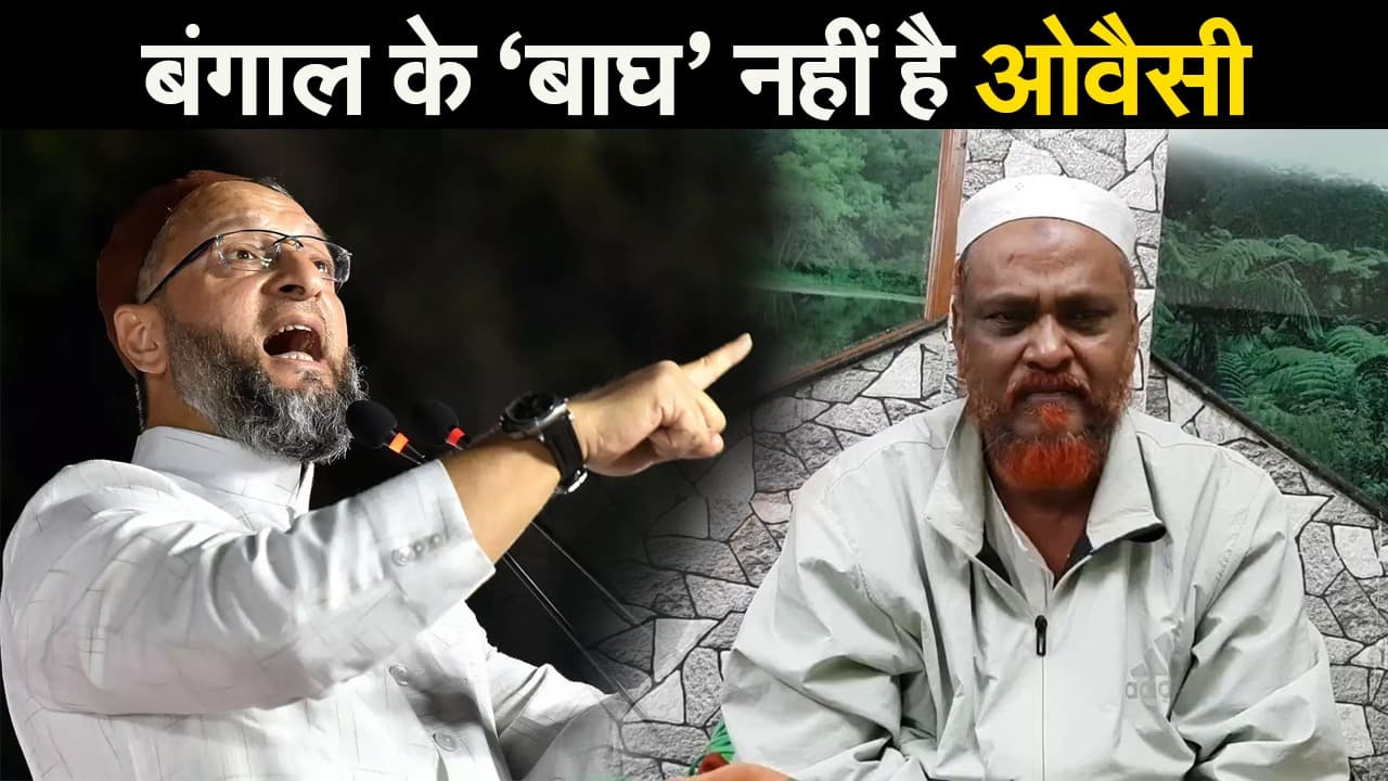 मुस्लिमों के बीच घिरे AIMIM प्रमुख,  फुरफुरा शरीफ के त्वाहा सिद्दकी ने कहा बंगाल के ‘बाघ’ नहीं ओवैसी