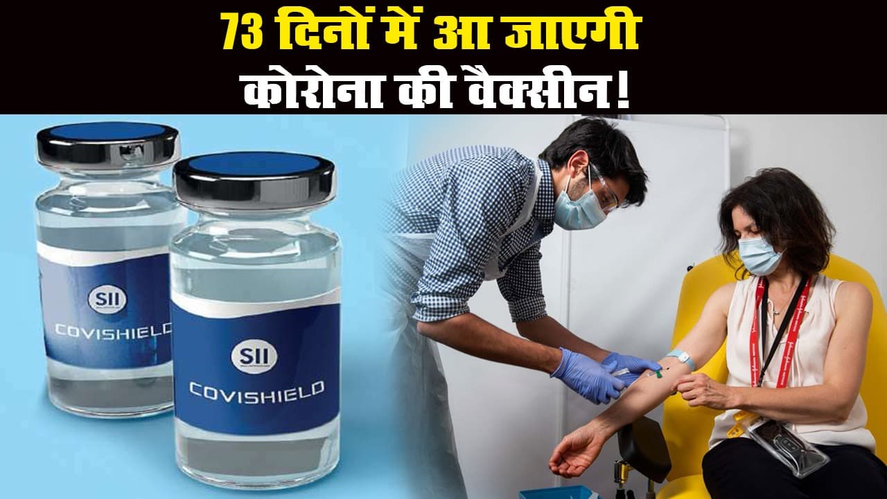 CoronaVaccine Update: 73 दिनों में आएगी कोरोना वैक्सीन! मुफ्त होगा टीकाकरण