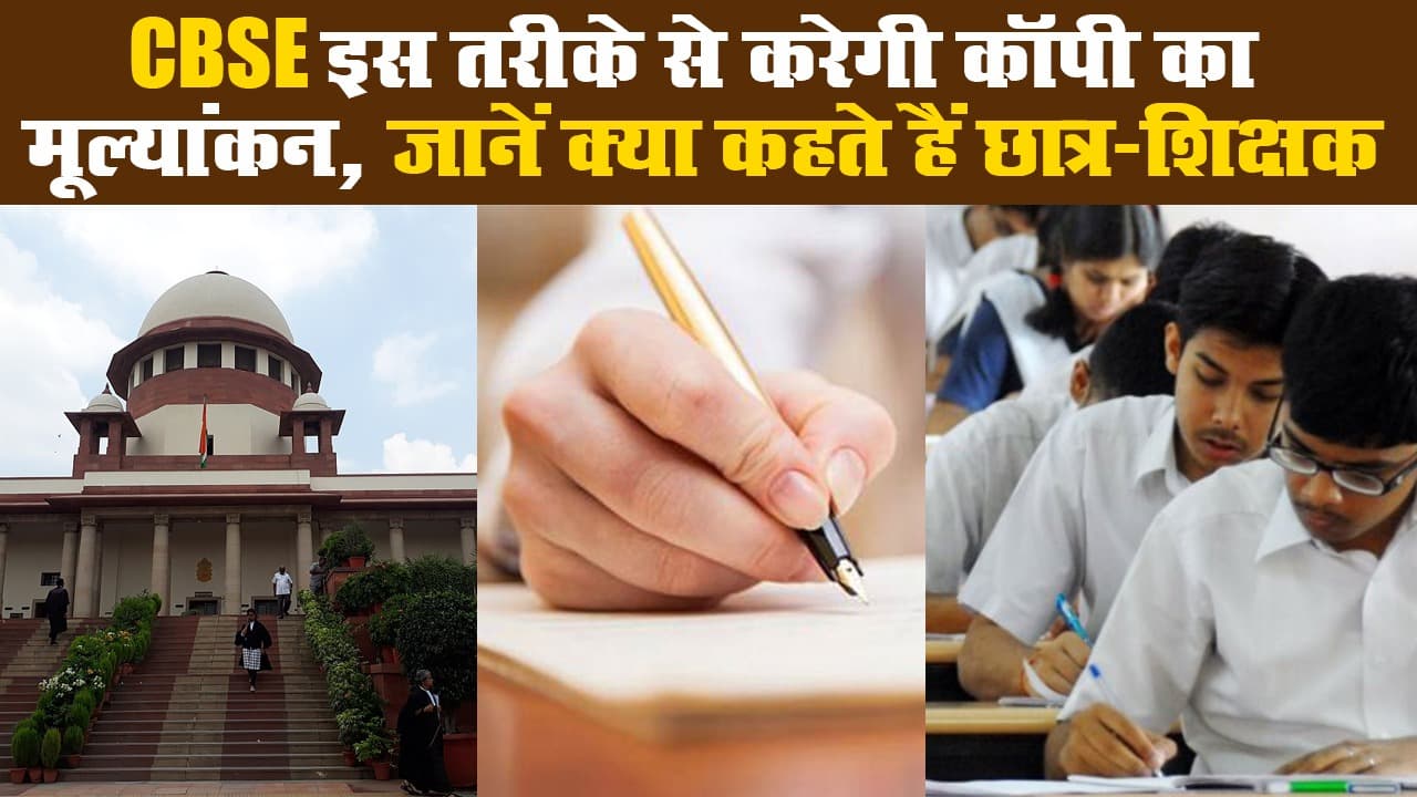 CBSE इस तरीके से करेगी कॉपी का मूल्यांकन, जानें क्या कहते हैं छात्र-शिक्षक