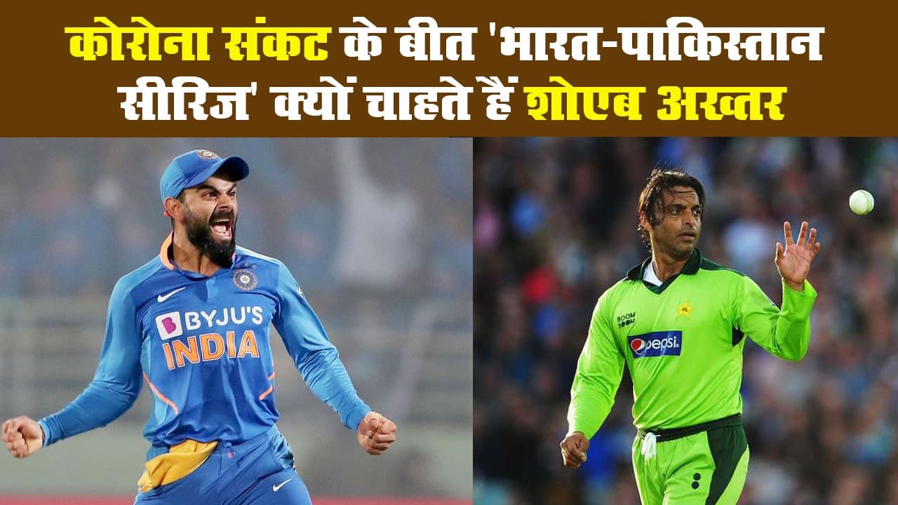 कोरोना संकट के बीत ‘भारत-पाकिस्तान सीरिज’ क्यों चाहते हैं शोएब अख्तर