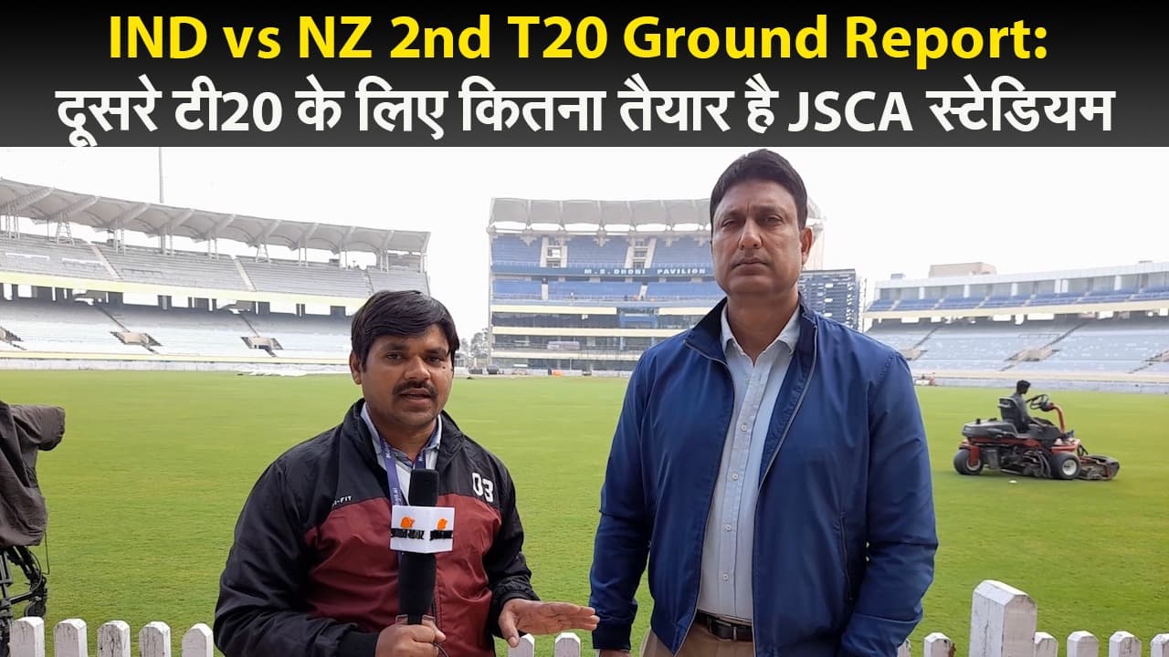 IND vs NZ: रद्द हो जाएगा रांची में होने वाला टी20 मैच! बारिश बनेगा विलेन, देखें ग्राउंड रिपोर्ट