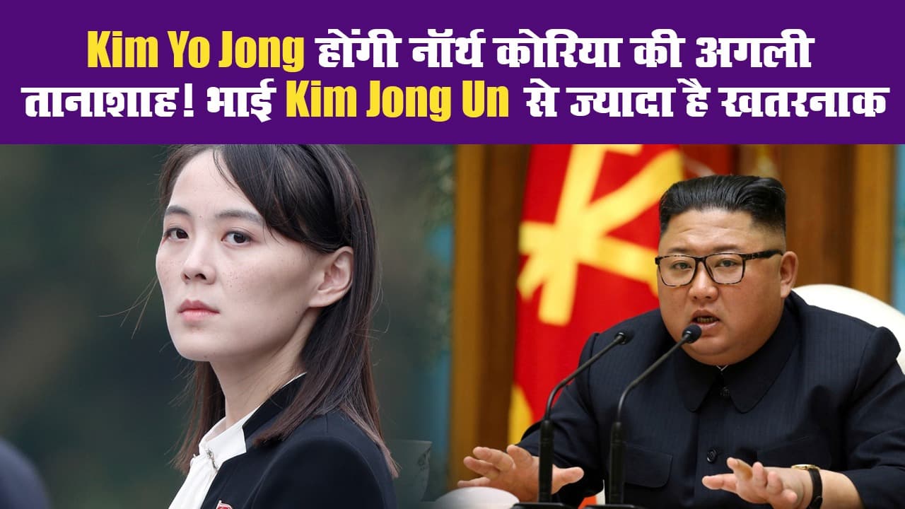 Kim Yo Jong होंगी नॉर्थ कोरिया की अगली तानाशाह! भाई Kim Jong Un से ज्यादा है खतरनाक