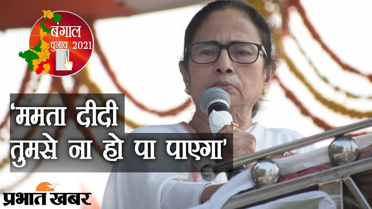 Bengal Chunav 2021: बंगाल में ‘चंडी पाठ’ पर तकरार, BJP की सलाह- ‘ममता दीदी तुमसे ना हो पा पाएगा’
