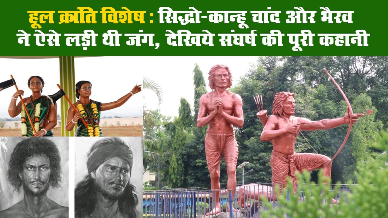 हूल क्रांति विशेष: सिद्धो-कान्हू चांद और भैरव ने ऐसे लड़ी थी जंग, देखिये संघर्ष की पूरी कहानी