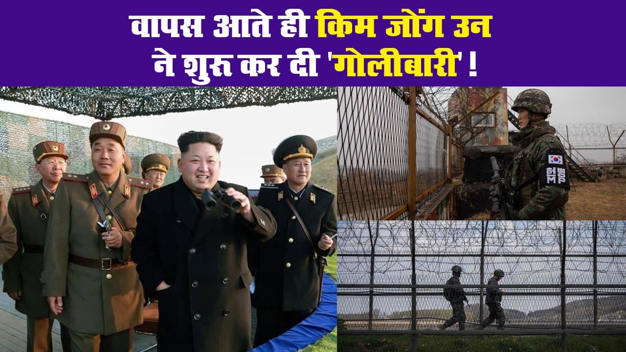 वापस आते ही  Kim Jong-un ने शुरू कर दी ‘गोलीबारी’