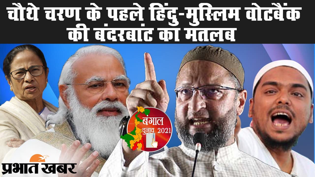सबके दावे, सबके भाषण, हिंदु-मुस्लिम वोट बैंक पर नजर और पश्चिम बंगाल चुनाव का चौथा चरण