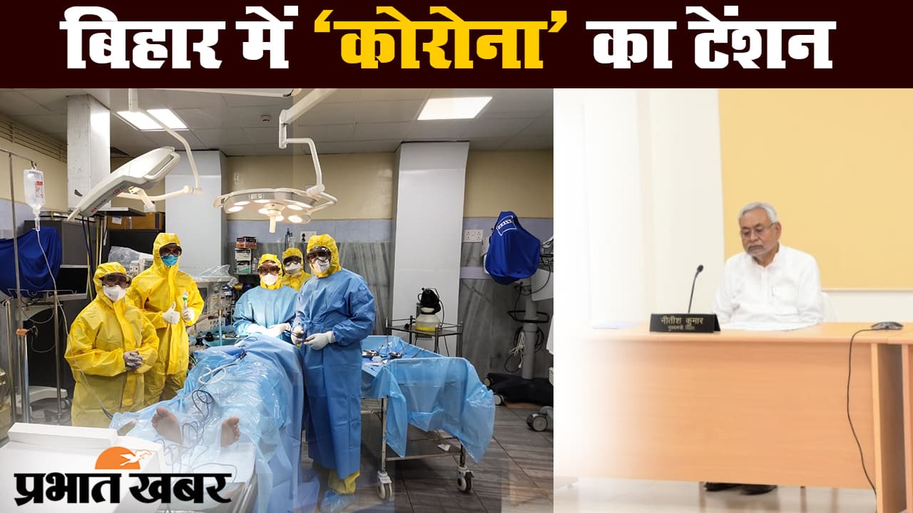 कोरोनावायरस : बिहार में कोविड-19 का कहर जारी, नए जिलों में पहुंचा संक्रमण