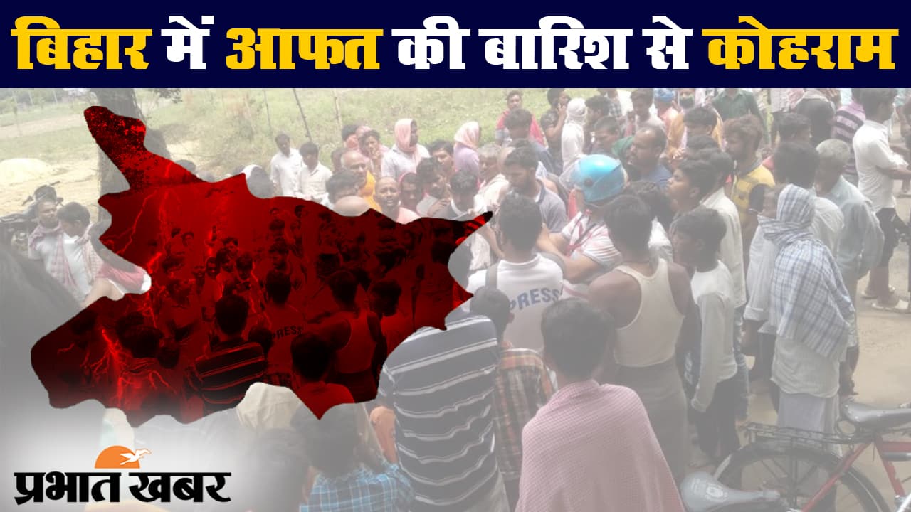 बिहार में आफत की बारिश, वज्रपात से तीन जिलों में 12 की मौत