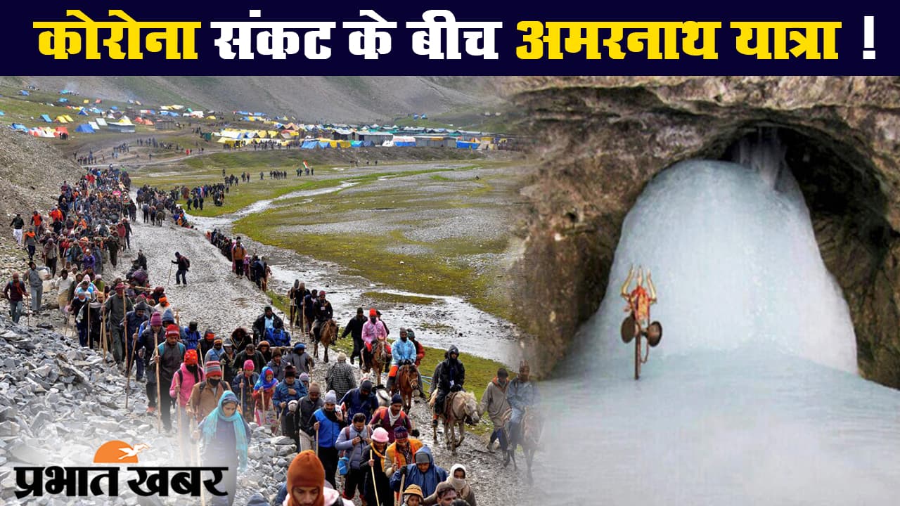 कोरोना संकट के बीच 15 दिनों के लिए अमरनाथ यात्रा, क्या होंगे नियम?