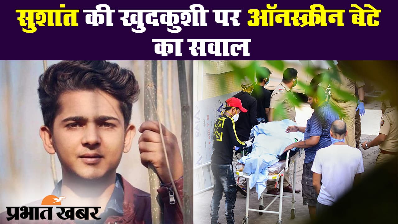 सुशांत सिंह राजपूत की खुदकुशी पर ऑनस्क्रीन बेटे मोहम्मद समद ने पूछा ऐसा सवाल