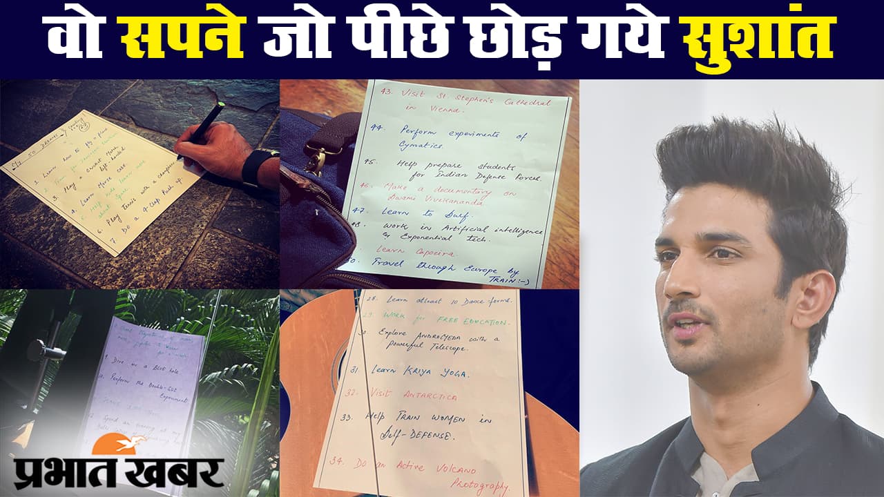सुशांत सिंह राजपूत की विशलिस्ट में 50 सपने, खुद को एक्सप्लोर करने की ख्वाहिश