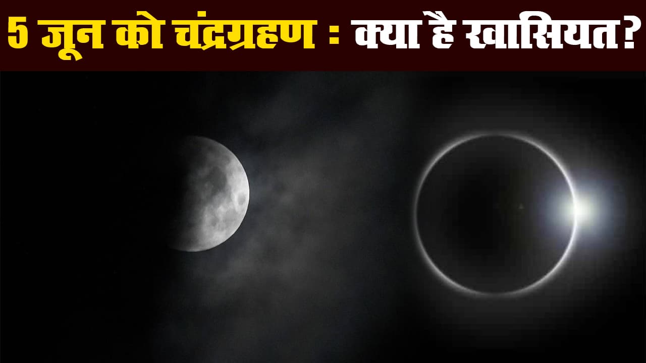 Grahan 2020 : 5 June को लगने जा रहे चंद्रग्रहण की क्या है खासियत?