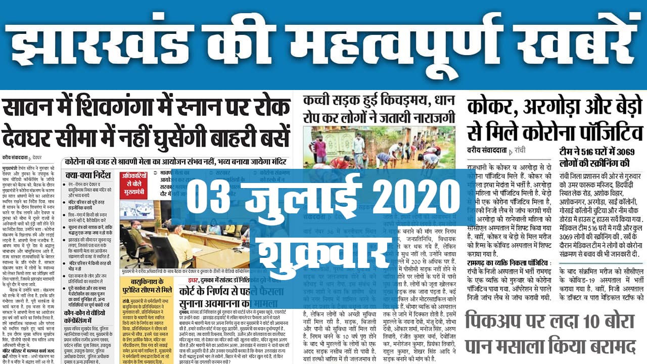 Jharkhand Top 20 News, 03 July 2020 : झारखंड की 20 महत्वपूर्ण खबरें