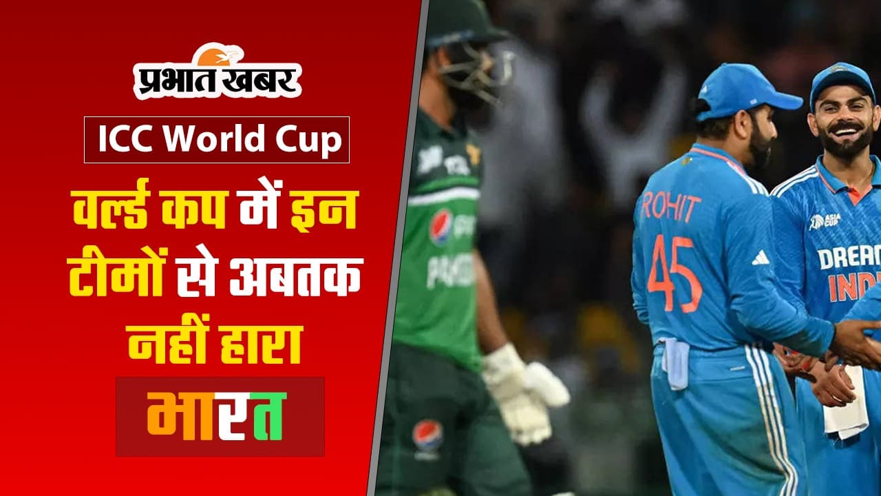 VIDEO: पाकिस्तान ही नहीं वर्ल्ड कप में इन टीमों से भी अबतक नहीं हारा भारत