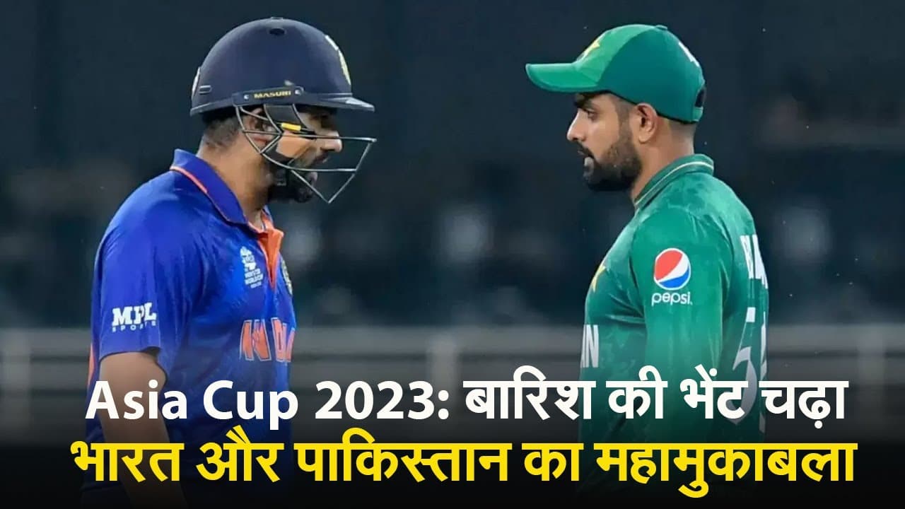 Asia Cup 2023: बारिश की भेंट चढ़ा भारत और पाकिस्तान का महामुकाबला