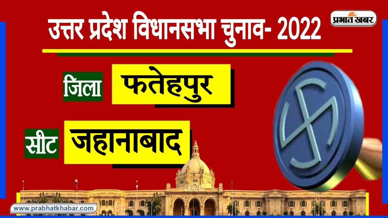 Fatehpur Assembly Chunav: फतेहपुर के जहानाबाद में अपना दल को मतदाता देते हैं साथ, इस बार क्या है स्थिति?