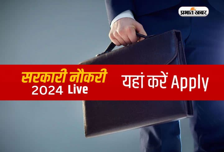 Sarkari Result Exam 2024 LIVE: इन पदों के लिए निकली बंपर वैकेंसी, जानें आवेदन से लेकर यहां सबकुछ