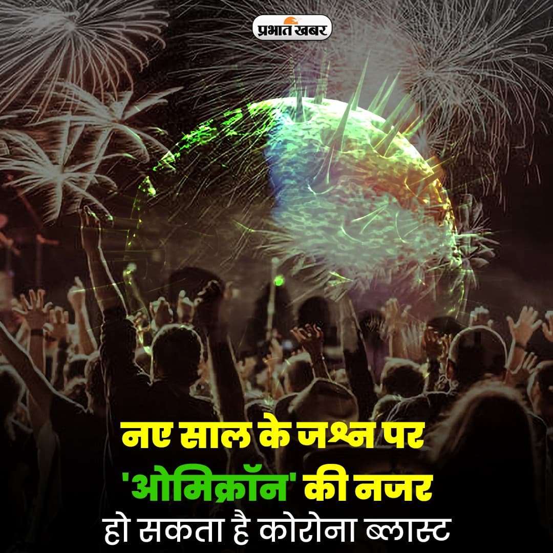 Omicron: महाराष्ट्र - गुजरात समेत कई राज्यों में नाइट पार्टी पर रोक, नए साल के जश्न के लिए नई गाइडलाइन्स जारी
