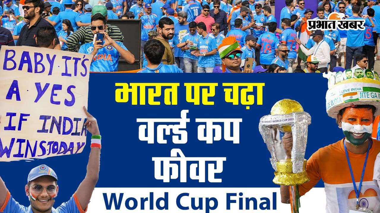 World Cup Final: फाइनल मुकाबला देखने उमड़ा जनसैलाब, भारत पर चढ़ा वर्ल्ड कप फीवर