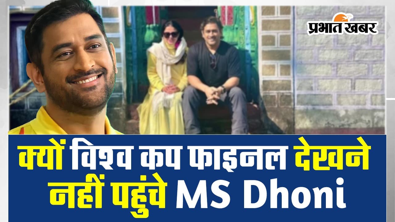क्यों विश्व कप फाइनल देखने नहीं पहुंचे MS Dhoni, जानें कारण