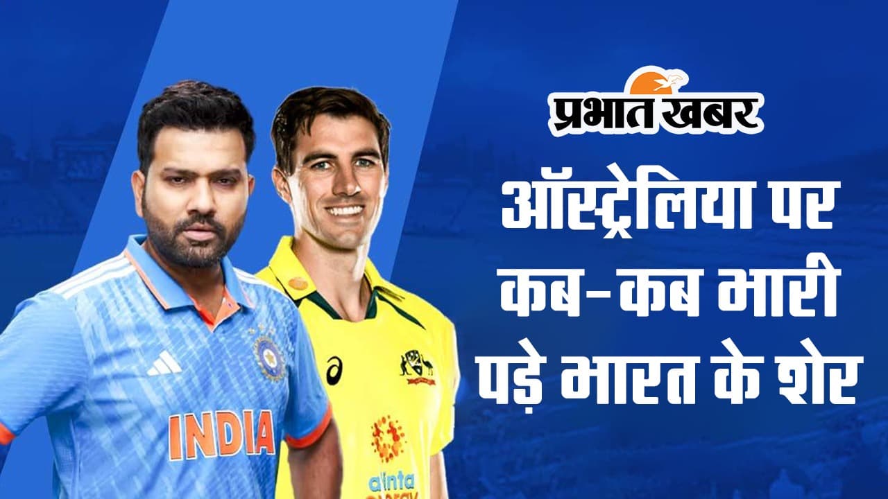 Ind vs Aus Head To Head: ऑस्ट्रेलिया पर कब-कब भारी पड़े भारत के शेर