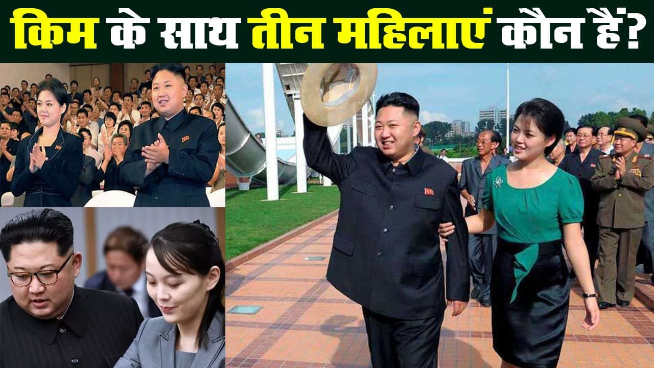 उत्तर कोरिया के तानाशाह किम जोंग उन के साथ रहने वाली तीन महिलाएं कौन हैं?