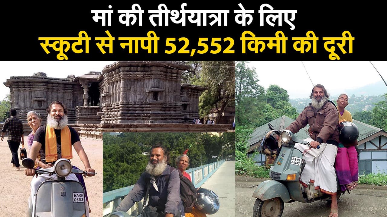 मां की तीर्थयात्रा के लिए शख्स ने स्कूटी से नापी 52,552 किमी की दूरी