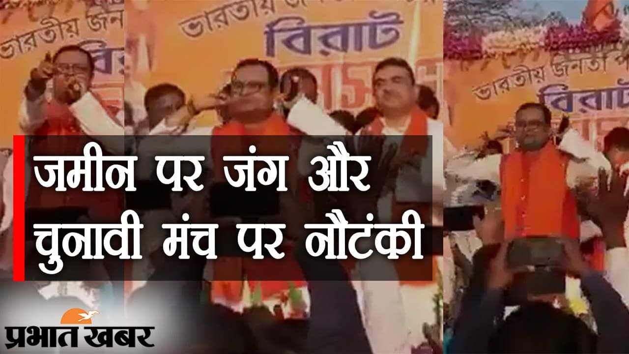 जमीन पर जंग और चुनाव के मंच पर नौटंकी, इस बार भी BJP नेता शुभेंदु अधिकारी ने लूटी महफिल