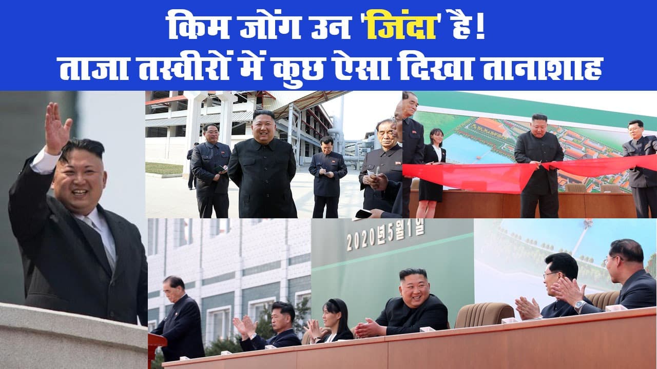किम जोंग उन ‘जिंदा’ है! ताजा तस्वीरों में कुछ ऐसा दिखा तानाशाह