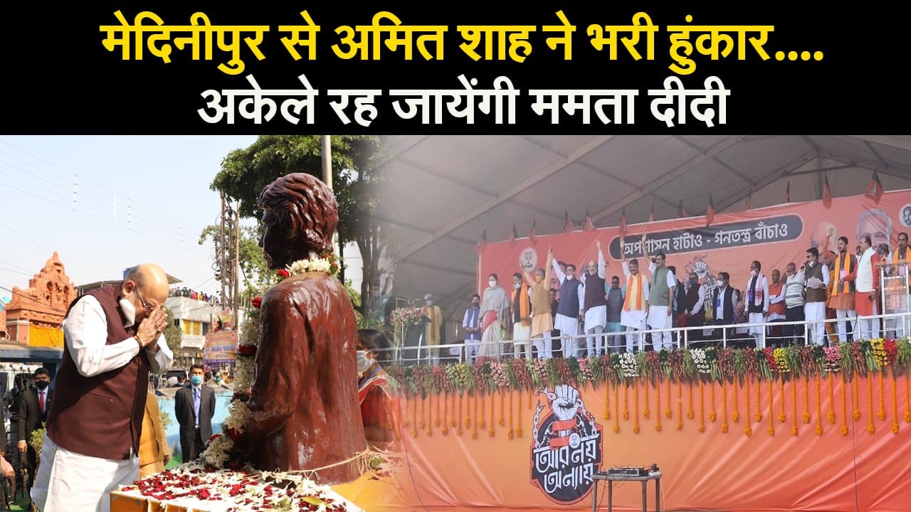 मेदिनीपुर से अमित शाह ने भरी हुंकार…तो अकेले रह जायेंगी ममता दीदी