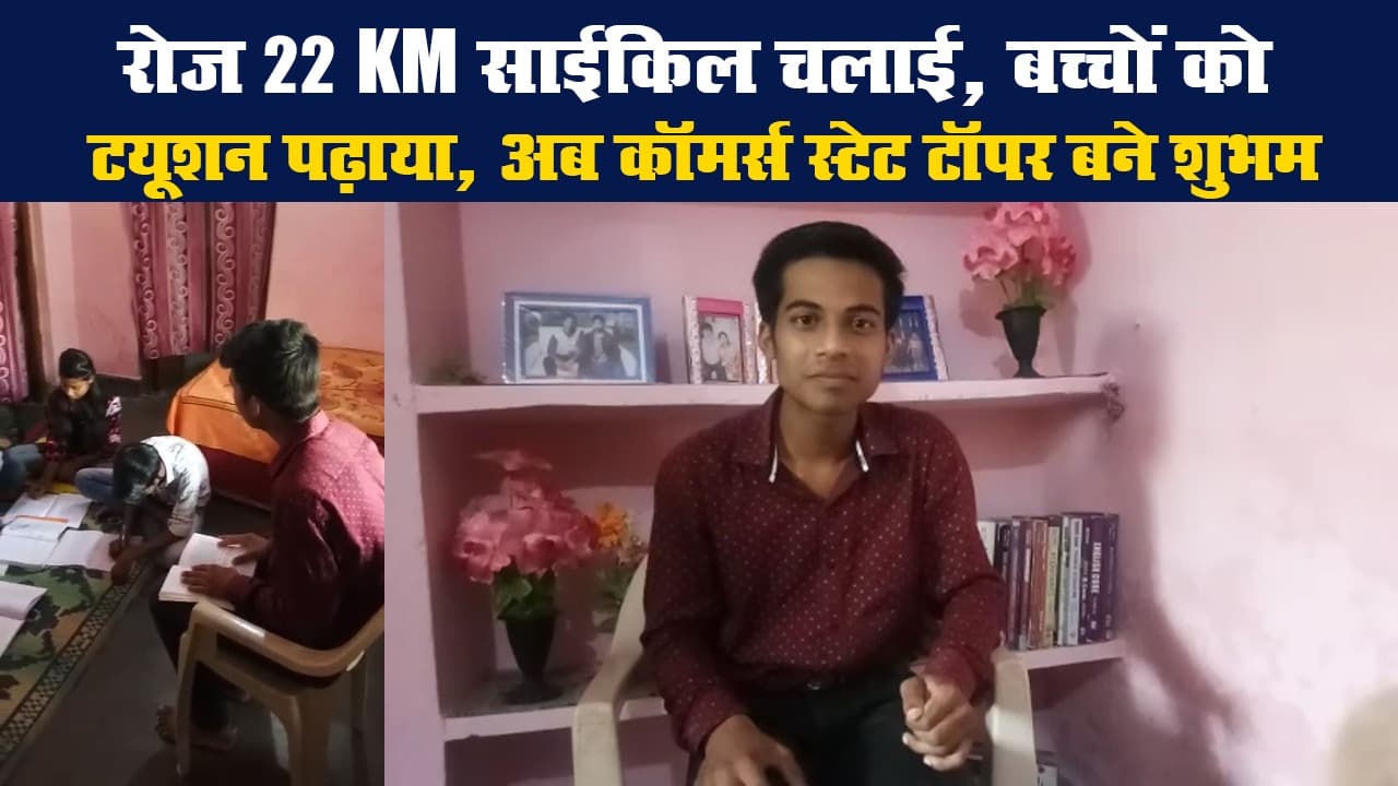 रोज 22 KM साईकिल चलाई, बच्चों को ट्यूशन पढ़ाया, अब कॉमर्स स्टेट टॉपर बने शुभम