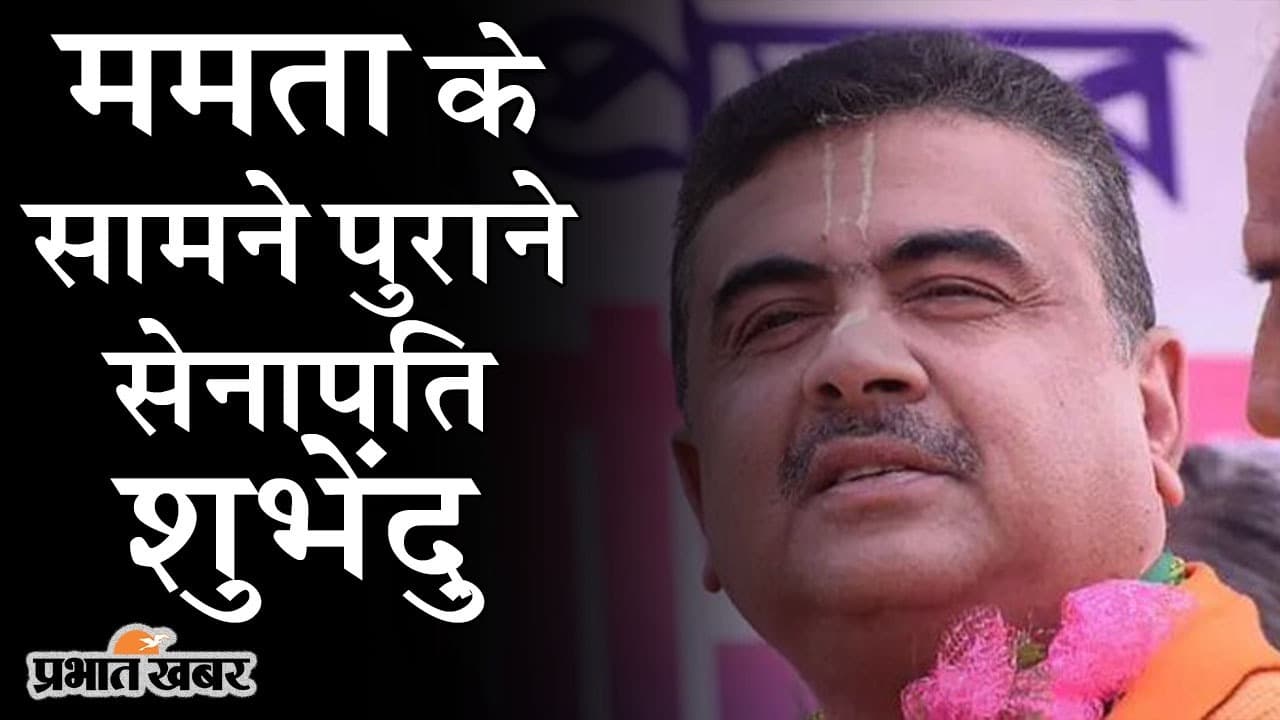 CM ममता के सामने पुराने ‘सेनापति’ शुभेंदु, नेता प्रतिपक्ष बनने के पहले TMC को बता डाला कंपनी
