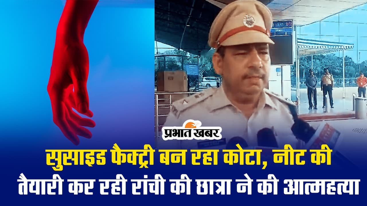 VIDEO: सुसाइड फैक्ट्री बन रहा कोटा, नीट की तैयारी कर रही रांची की छात्रा ने की आत्महत्या