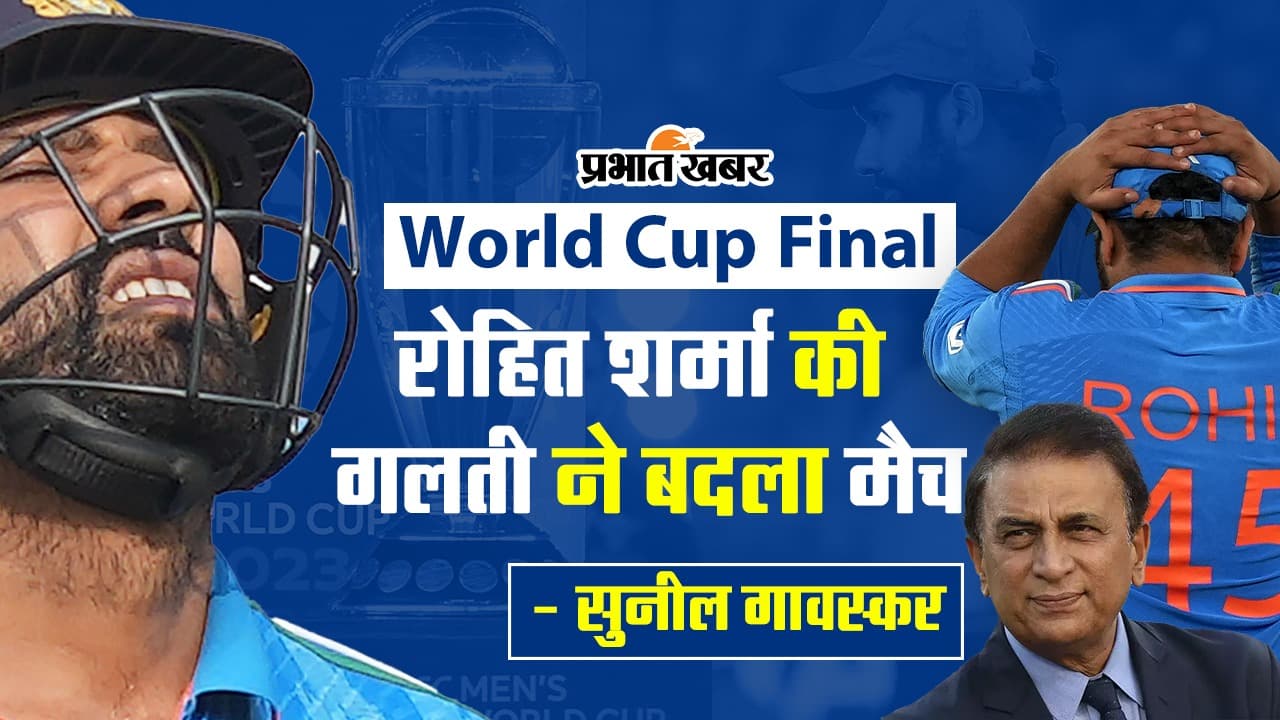 World Cup 2023 Final: सुनील गावस्कर ने कहा- रोहित शर्मा की एक गलती ने बदल दिया मैच, देखें VIDEO