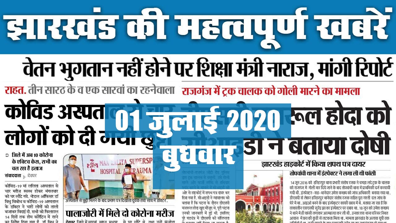 Jharkhand News, 01 July 2020 : झारखंड के चार प्रमुख शहर की महत्वपूर्ण खबरें रोज सुबह यहां देखें.
