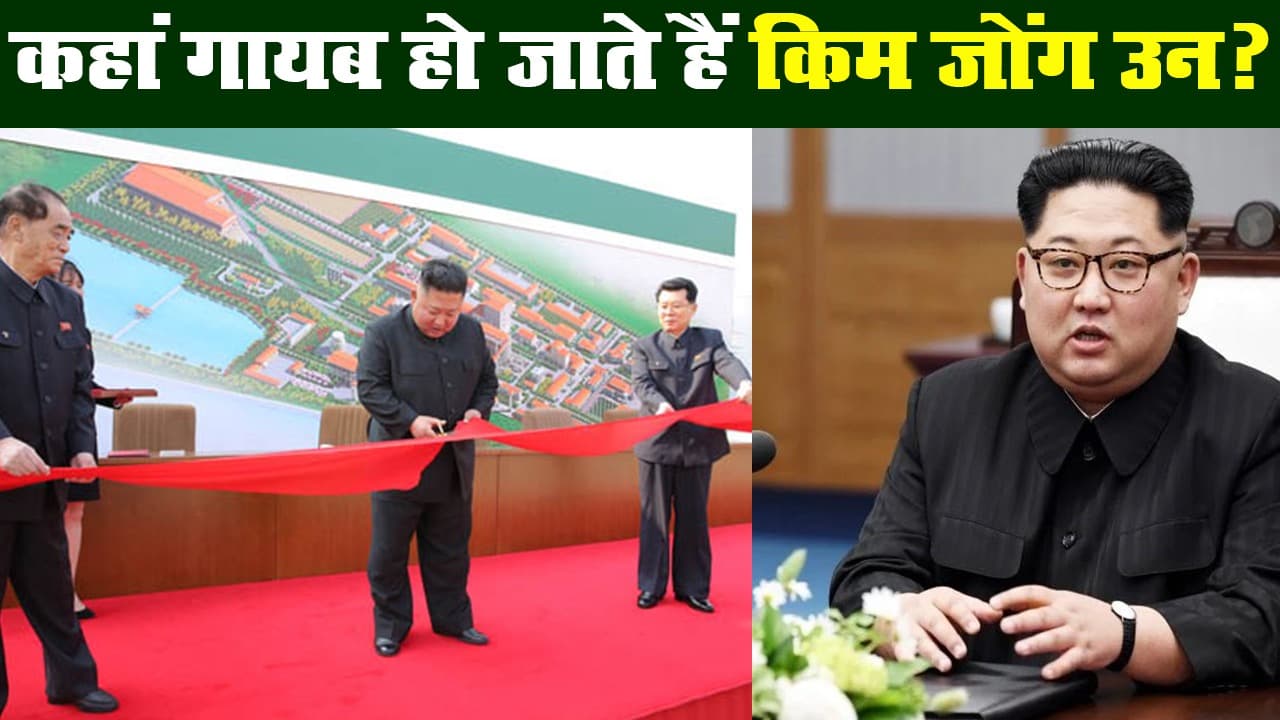 उत्तर कोरिया के तानाशाह किम जोंग उन कहां गायब हो जाते हैं?