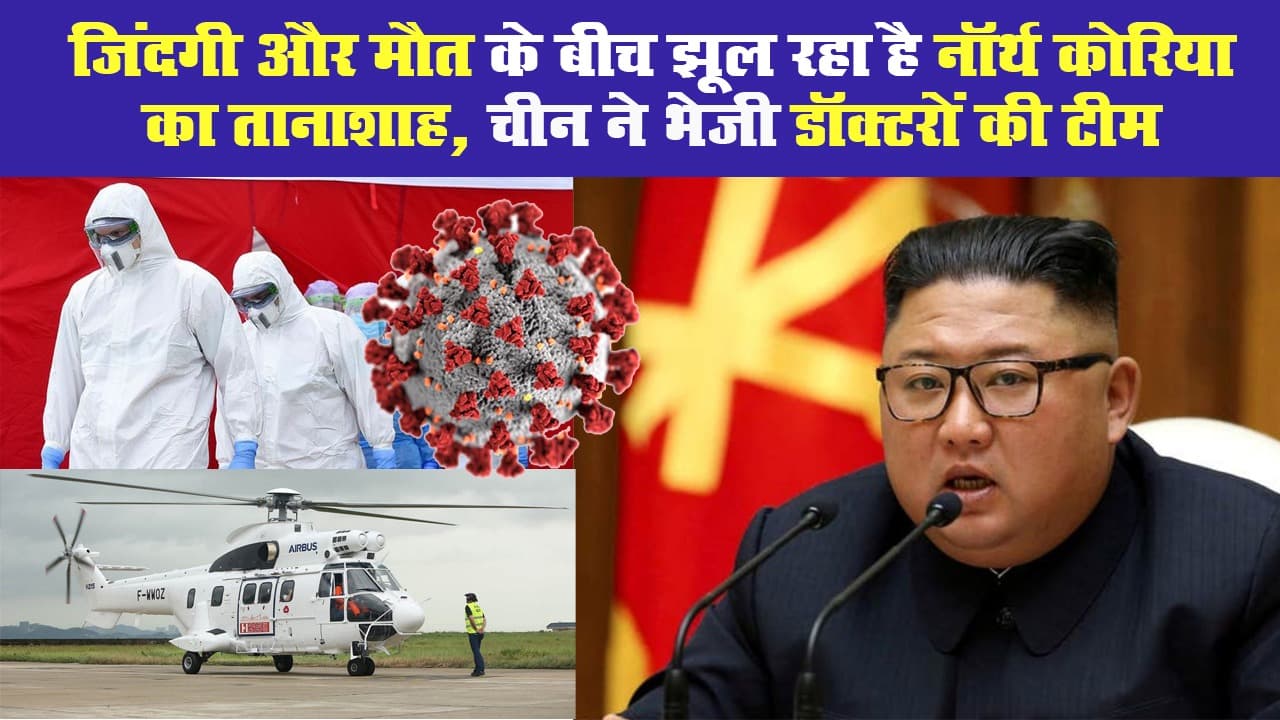 जिंदगी और मौत के बीच झूल रहा है नॉर्थ कोरिया का तानाशाह, चीन ने भेजी डॉक्टरों की टीम
