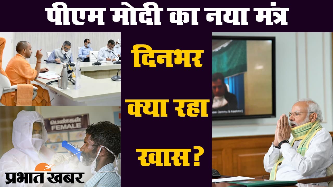 कोरोनावायरस : पीएम मोदी के नये मंत्र समेत दिनभर क्या रहा खास?