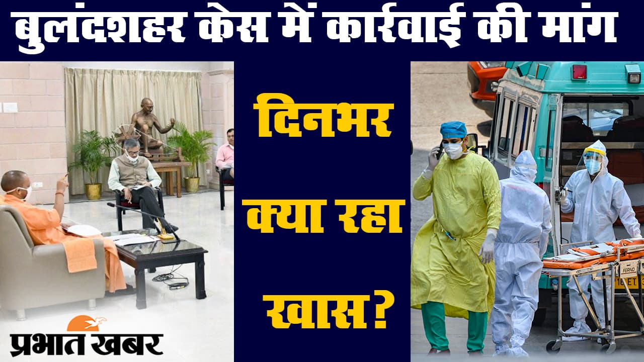 बुलंदशहर केस में उत्तरप्रदेश सरकार के कड़े निर्देश समेत दिनभर की खास खबरें