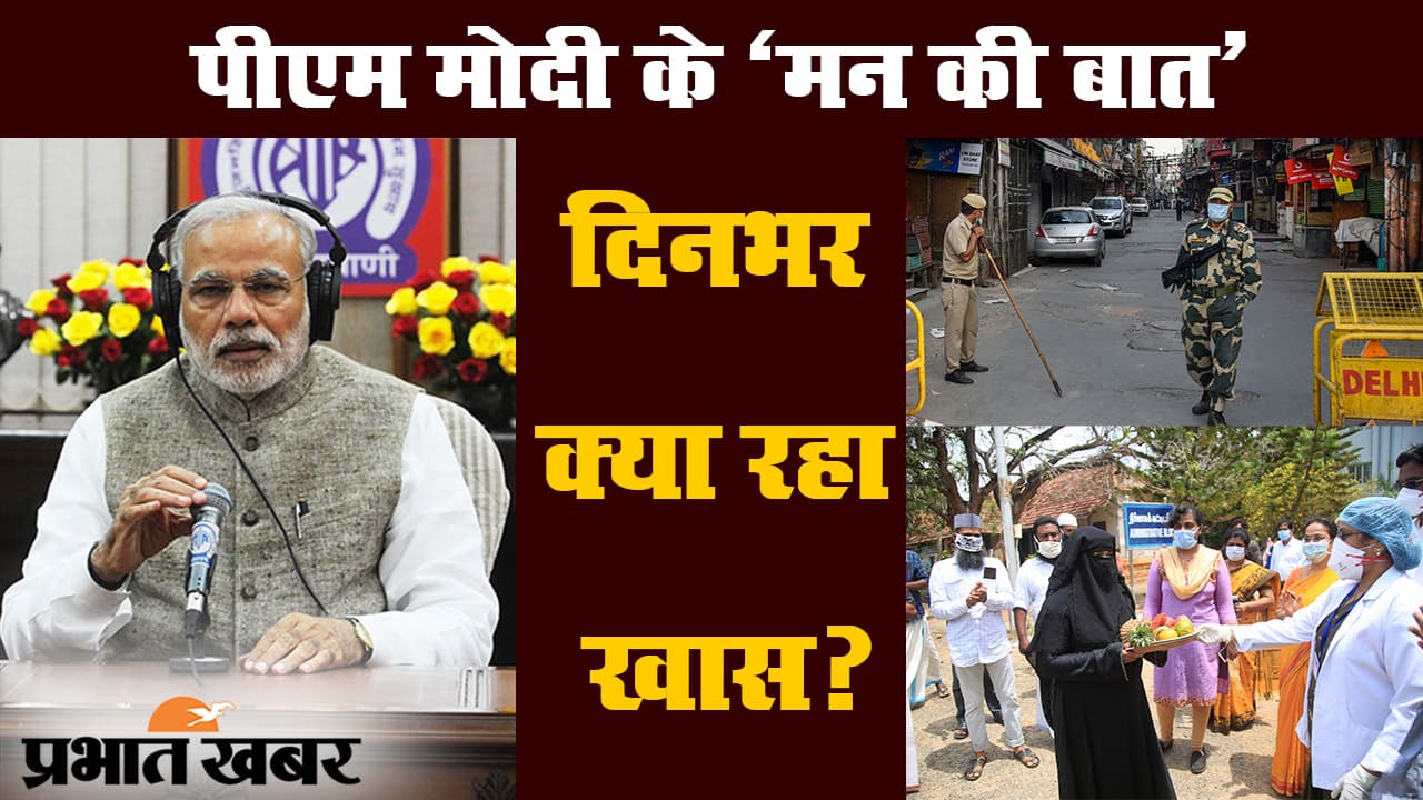 कोरोनावायरस : पीएम मोदी के मन की बात के साथ रविवार की खास खबरें