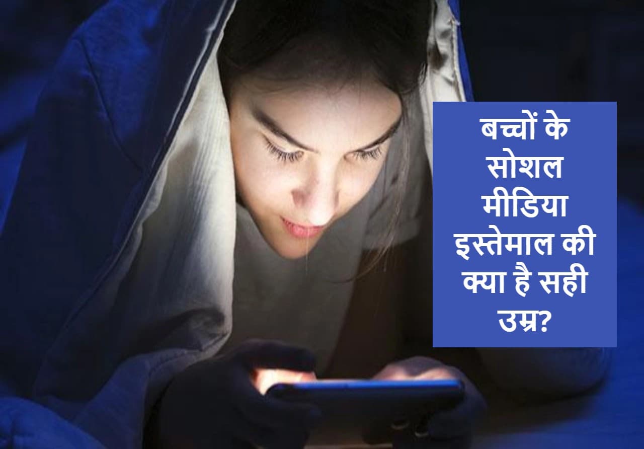 क्या बच्चों का सोशल मीडिया इस्तेमाल करना सही है? जानिए एक्सपर्ट्स की राय