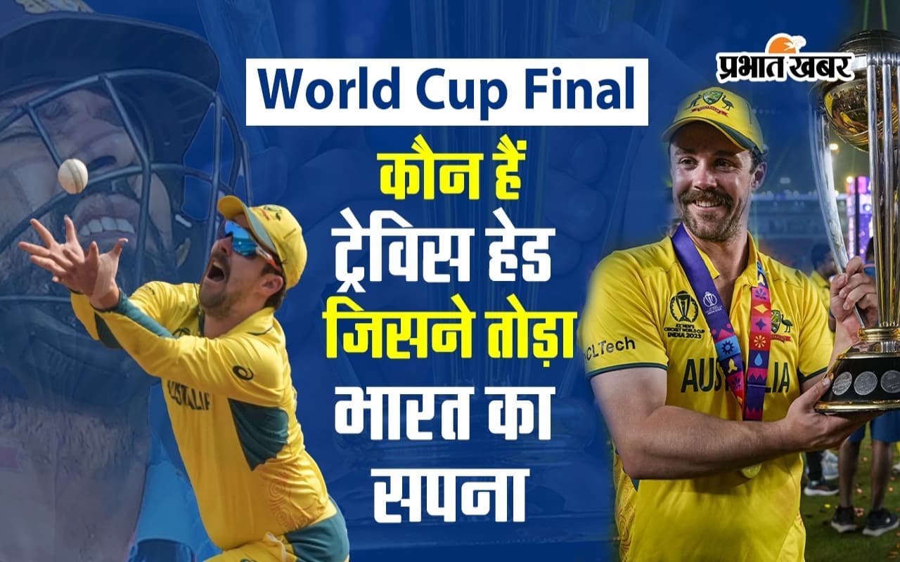World Cup 2023 Final: कौन हैं ट्रेविस हेड, जिसने भारत की उम्मीदों पर पानी फेर, वीडियो