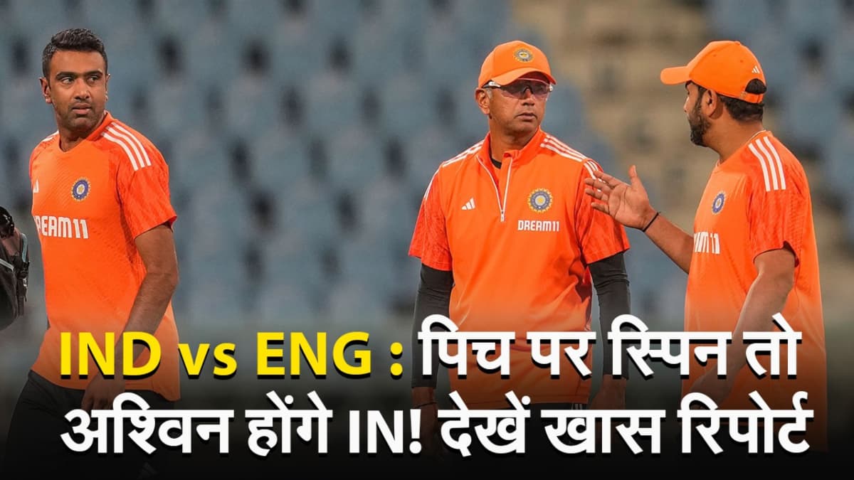 VIDEO: भारत बनाम इंग्लैंड मुकाबले में किसका पलड़ा भारी? देखें खास रिपोर्ट